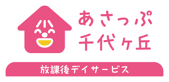 放課後デイサービス あさっぷクラス千代ヶ丘 [神奈川県川崎市]｜株式会社 志(こころざし)