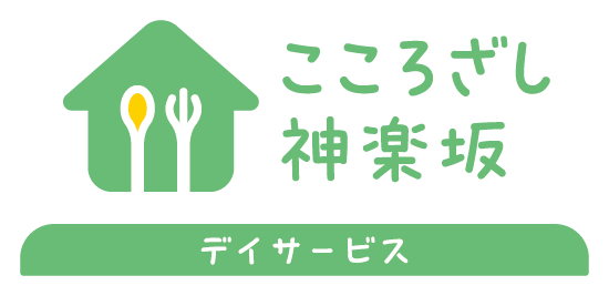 介護サービス事業所　こころざし神楽坂