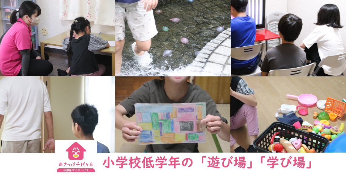 放課後デイサービス　あさっぷクラス千代ヶ丘