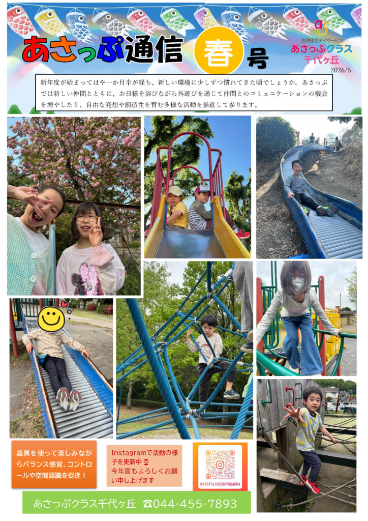 ２０２６年　あさっぷ通信　春号（１）