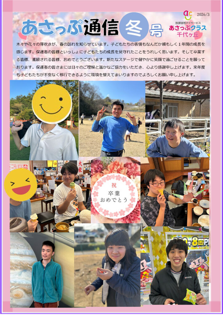 ２０２６年　あさっぷ通信　冬号（１）