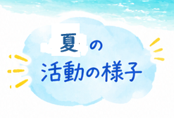 2026 あさっぷ通信　夏号
